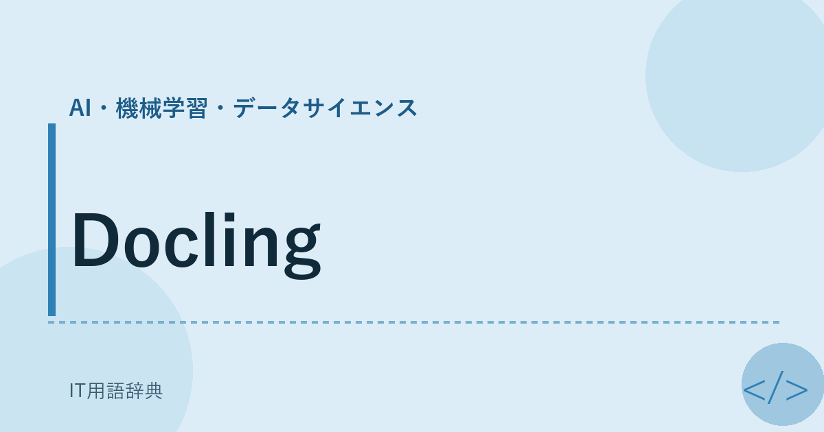Docling アイキャッチ