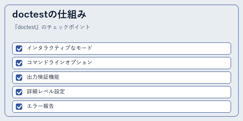 doctestの仕組み