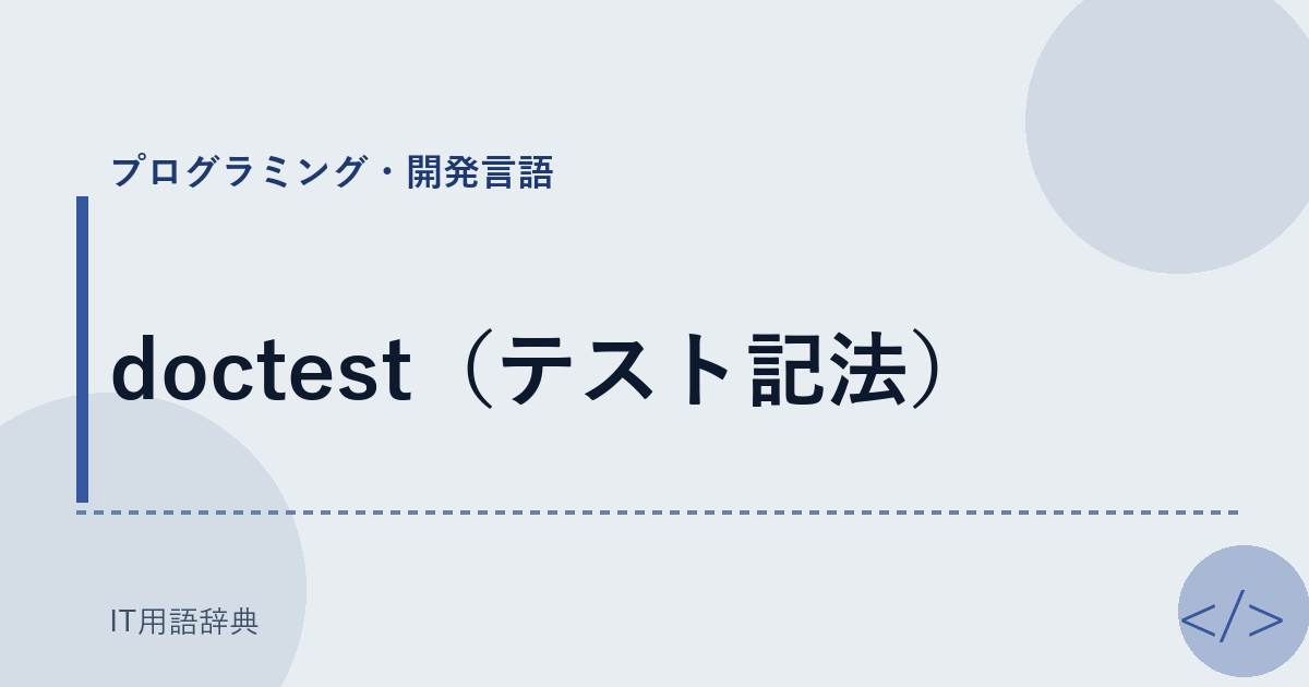 doctest（テスト記法） アイキャッチ
