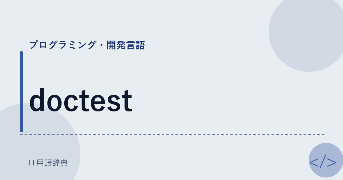 doctest アイキャッチ
