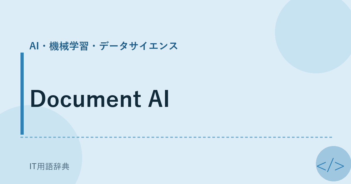 Document AI アイキャッチ
