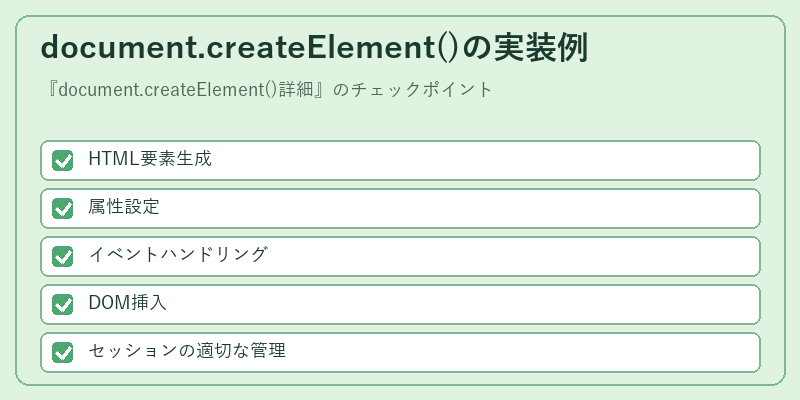 document.createElement()の実装例
