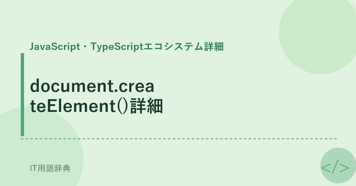 document.createElement()詳細 アイキャッチ