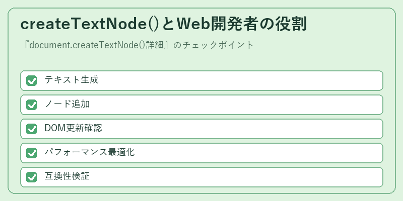 createTextNode()とWeb開発者の役割