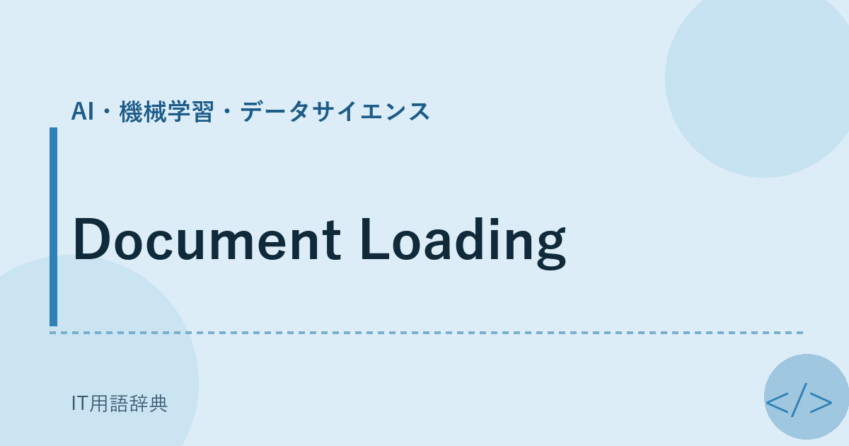Document Loading アイキャッチ