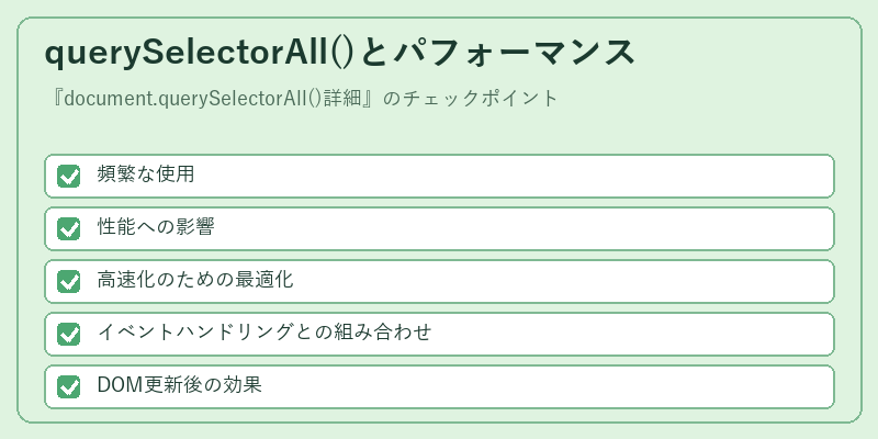 querySelectorAll()とパフォーマンス