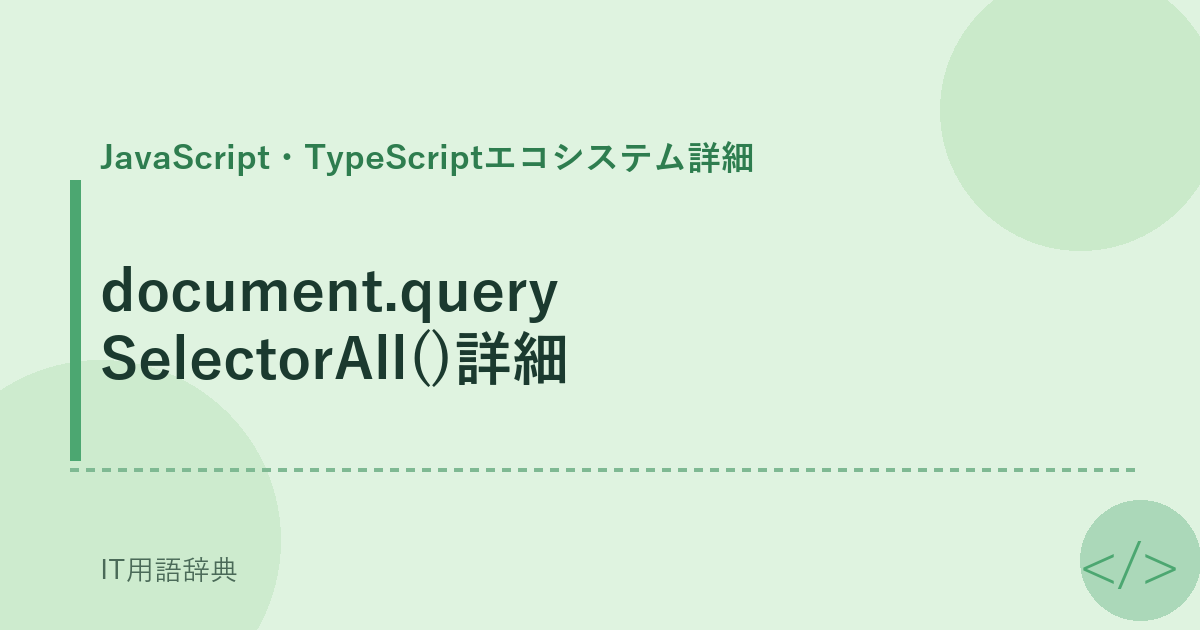 document.querySelectorAll()詳細 アイキャッチ