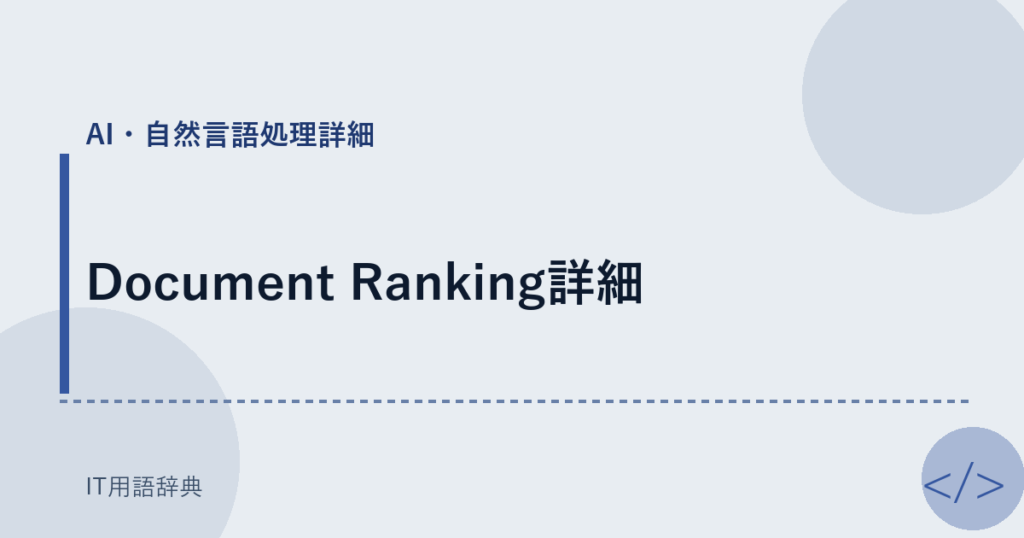 Document Ranking詳細 アイキャッチ