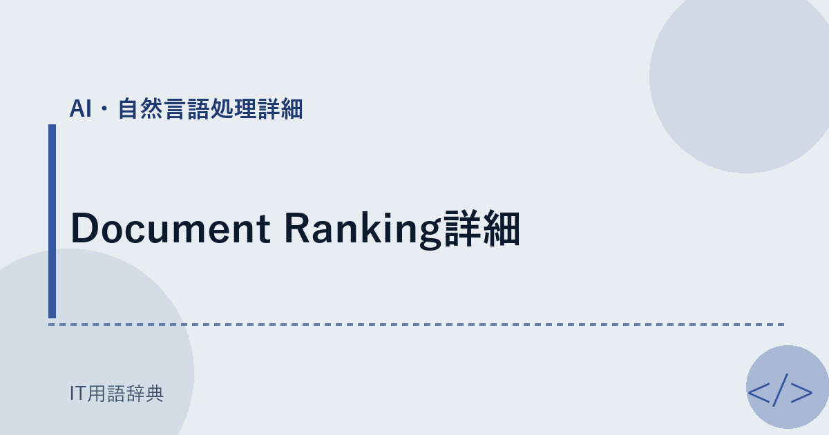 Document Ranking詳細 アイキャッチ