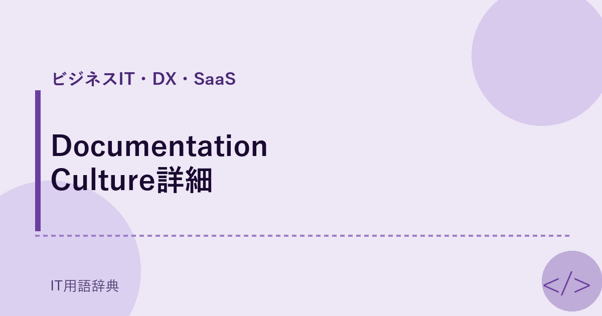 Documentation Culture詳細 アイキャッチ