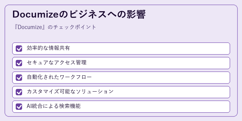 Documizeのビジネスへの影響