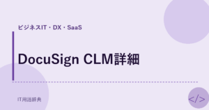 DocuSign CLM詳細 アイキャッチ