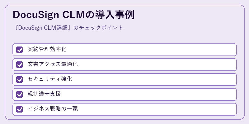DocuSign CLMの導入事例