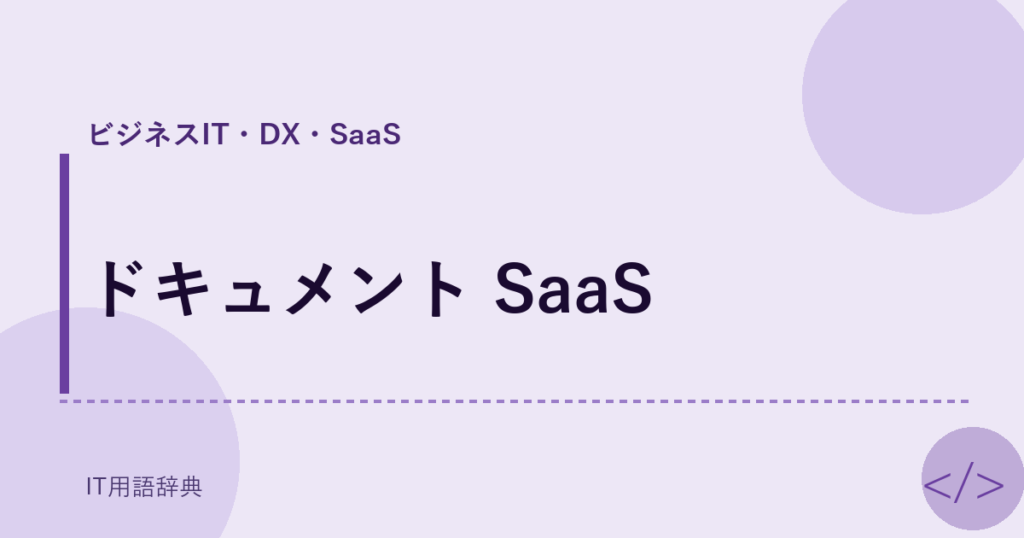 ドキュメント SaaS アイキャッチ