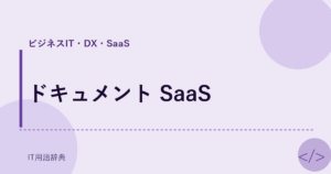 ドキュメント SaaS アイキャッチ