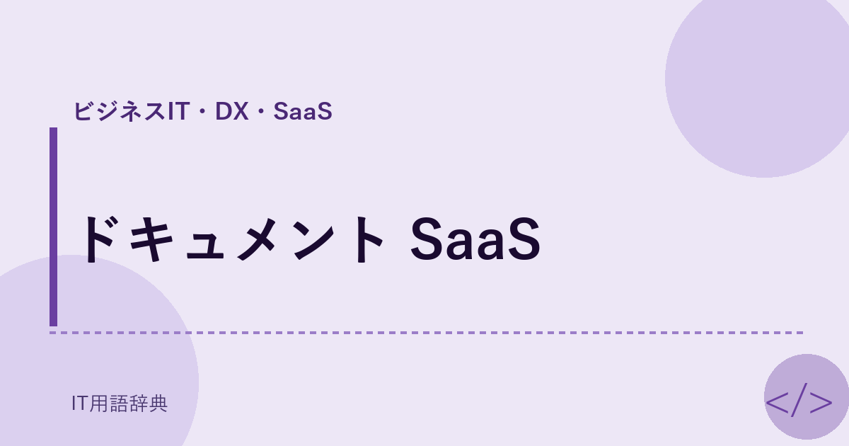 ドキュメント SaaS アイキャッチ
