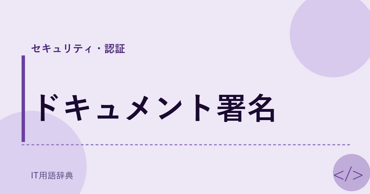 ドキュメント署名 アイキャッチ