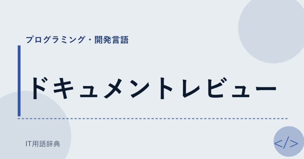 ドキュメントレビュー アイキャッチ