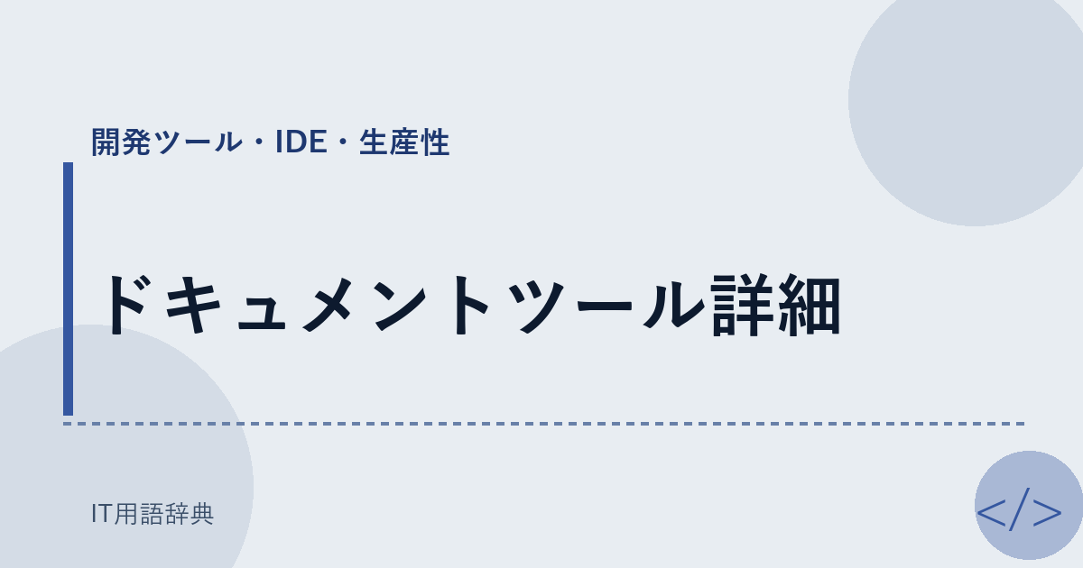 ドキュメントツール詳細 アイキャッチ
