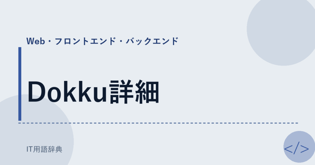 Dokku詳細 アイキャッチ
