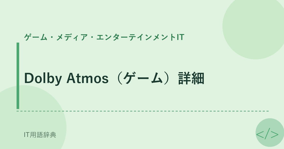 Dolby Atmos（ゲーム）詳細 アイキャッチ