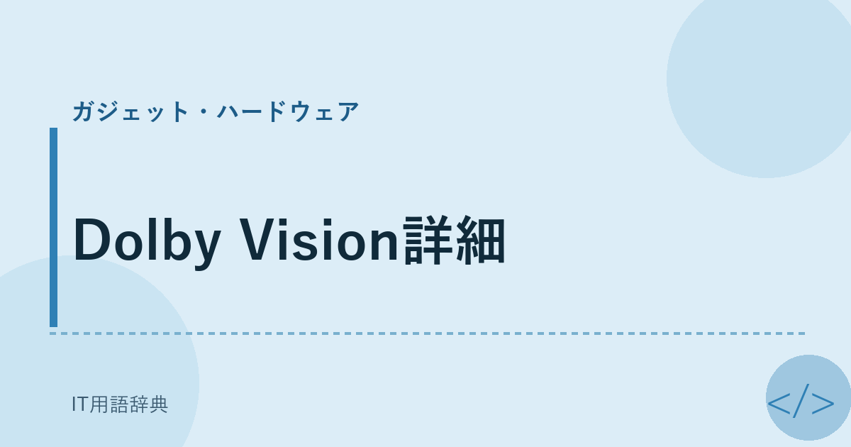 Dolby Vision詳細 アイキャッチ