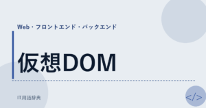 仮想DOM アイキャッチ