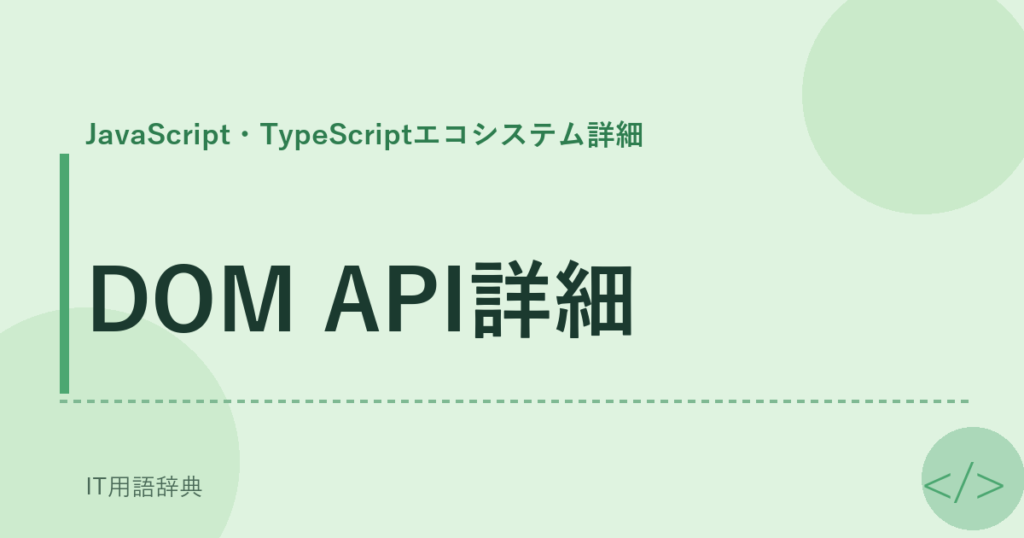 DOM API詳細 アイキャッチ