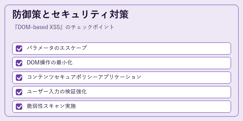 防御策とセキュリティ対策