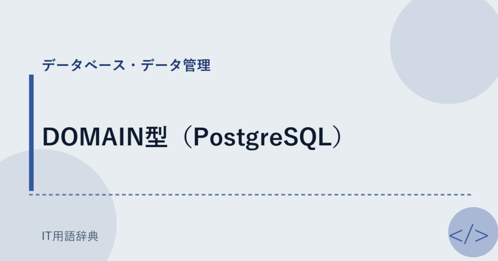 DOMAIN型（PostgreSQL） アイキャッチ