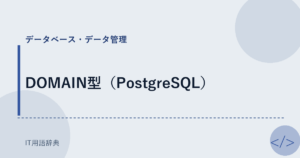 DOMAIN型（PostgreSQL） アイキャッチ