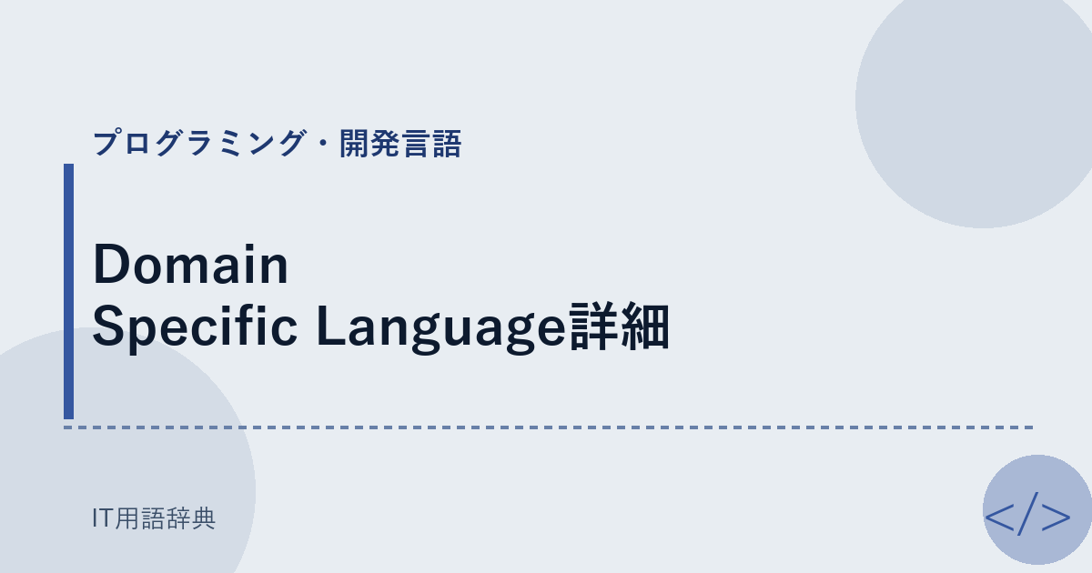 Domain Specific Language詳細 アイキャッチ