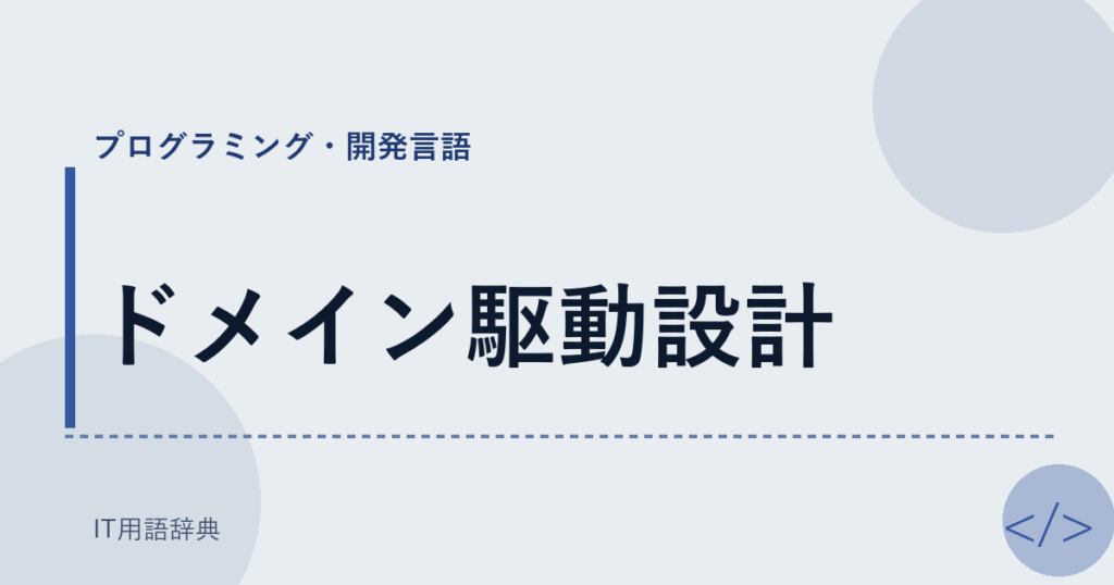 ドメイン駆動設計 アイキャッチ