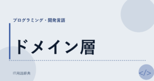 ドメイン層 アイキャッチ