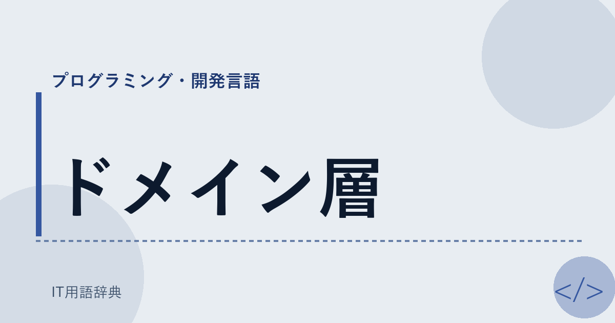 ドメイン層 アイキャッチ