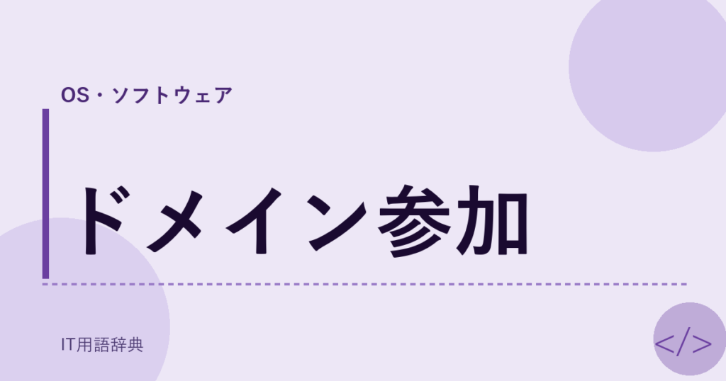 ドメイン参加 アイキャッチ