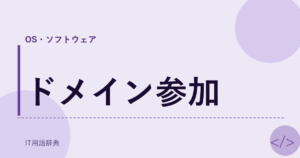 ドメイン参加 アイキャッチ