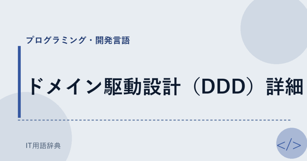 ドメイン駆動設計（DDD）詳細 アイキャッチ