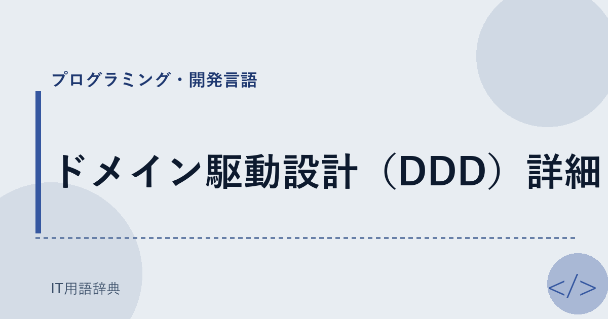 ドメイン駆動設計（DDD）詳細 アイキャッチ