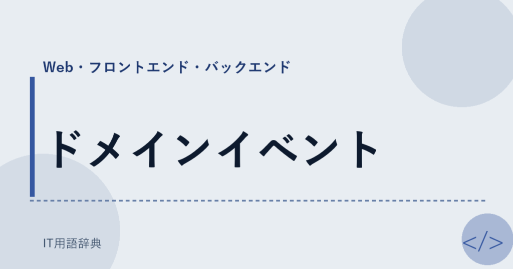 ドメインイベント アイキャッチ