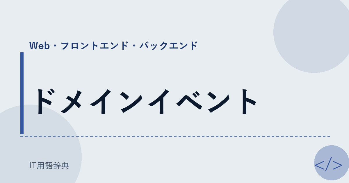 ドメインイベント アイキャッチ
