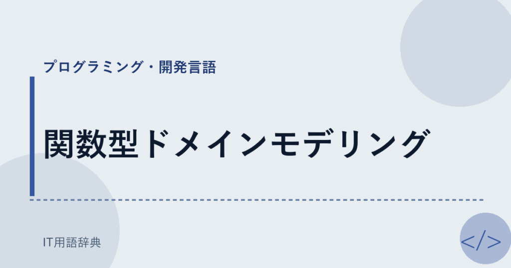 関数型ドメインモデリング アイキャッチ