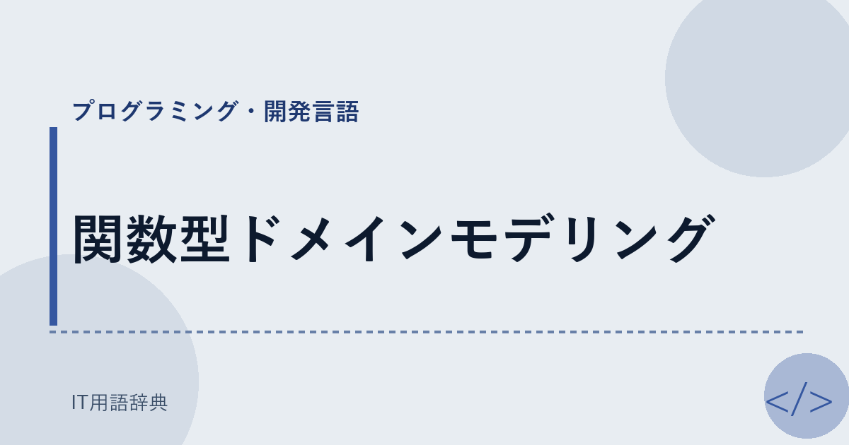 関数型ドメインモデリング アイキャッチ