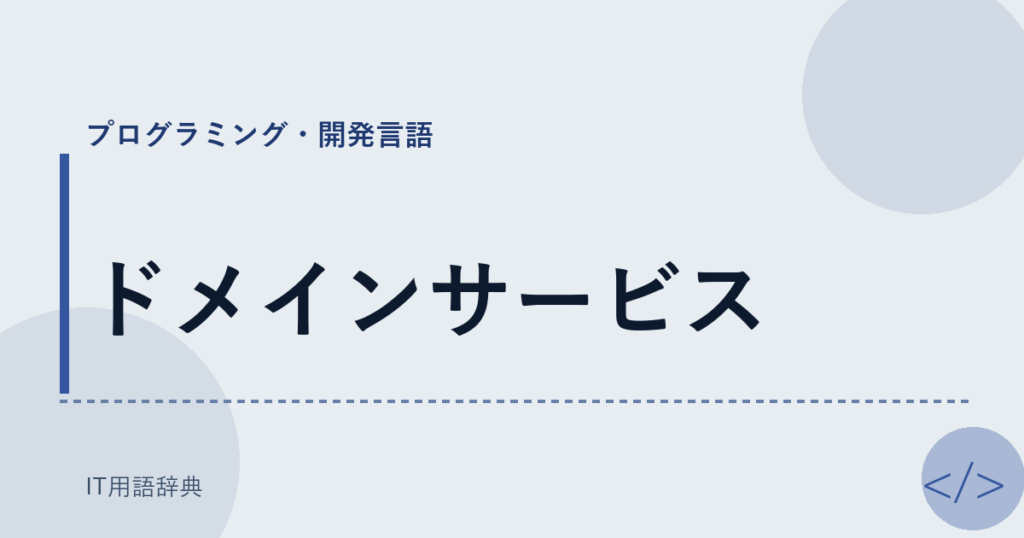 ドメインサービス アイキャッチ