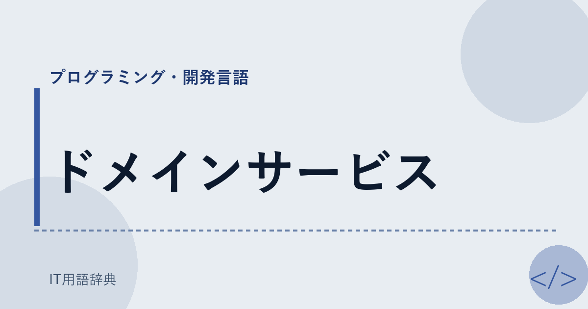 ドメインサービス アイキャッチ