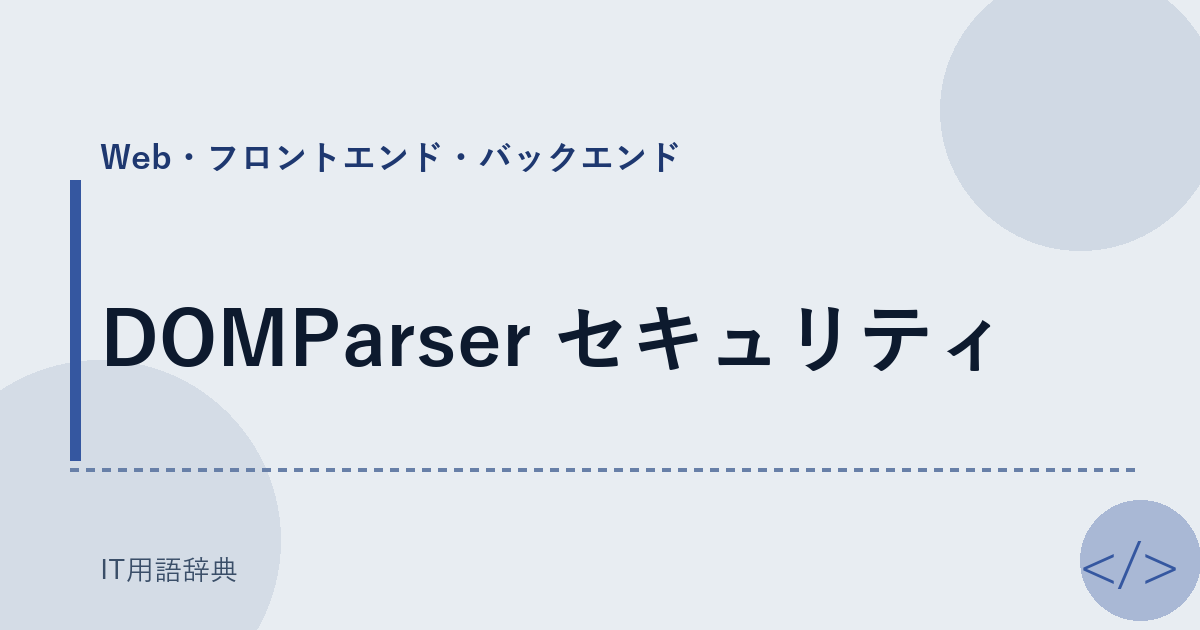DOMParser セキュリティ アイキャッチ