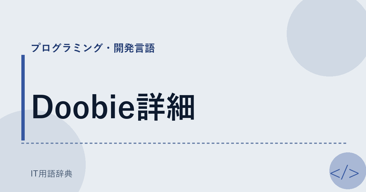 Doobie詳細 アイキャッチ