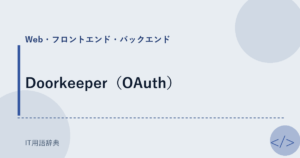Doorkeeper（OAuth） アイキャッチ