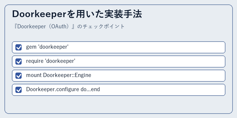 Doorkeeperを用いた実装手法