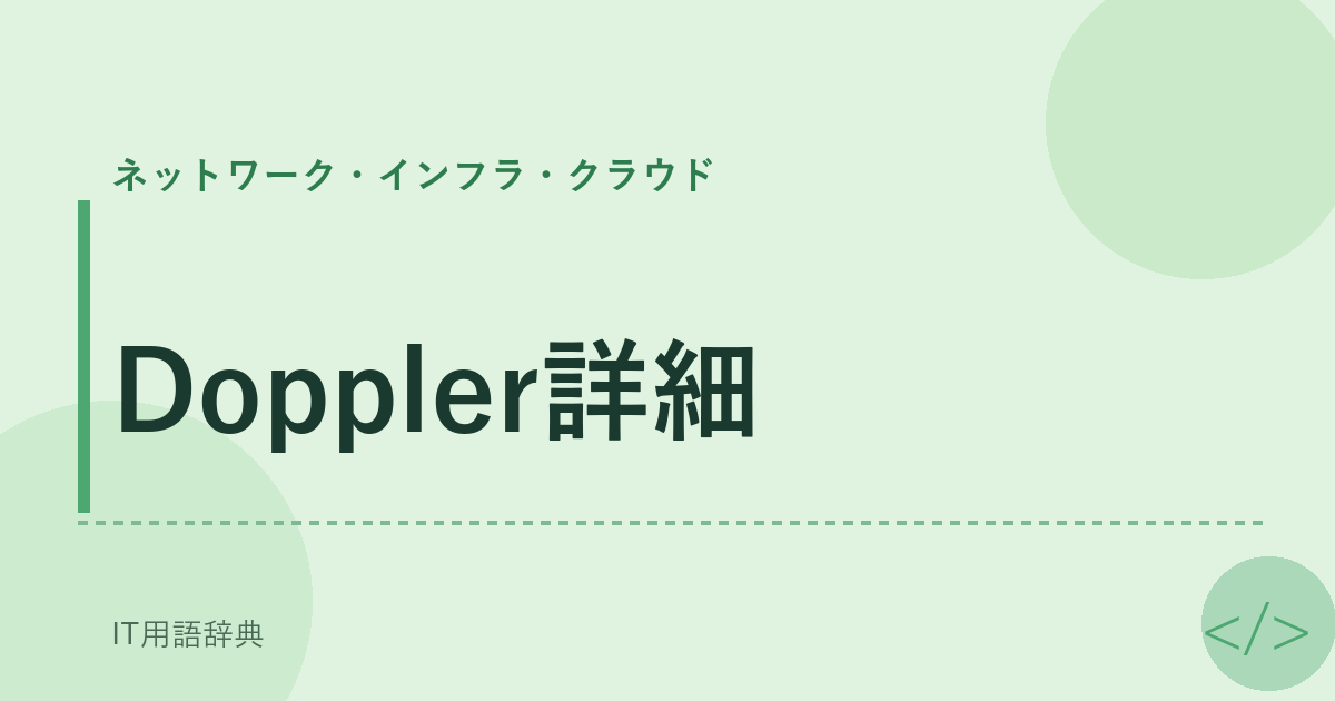 Doppler詳細 アイキャッチ
